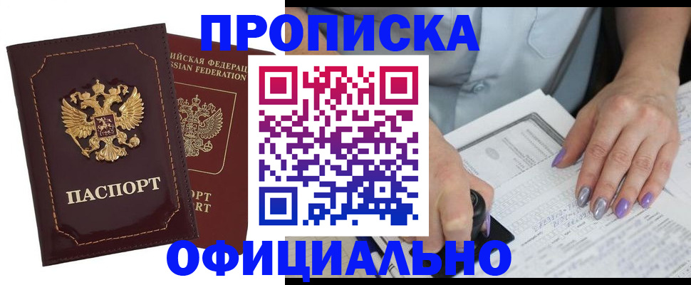прописка ребенка в Дзержинске