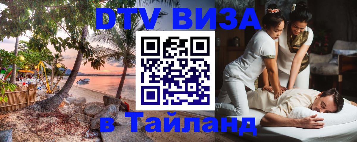 Долгосрочная виза DTV в Тайланд 
