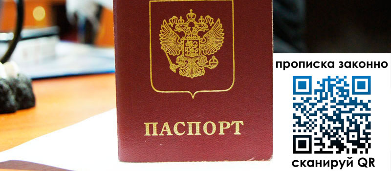 прописка в Дзержинске